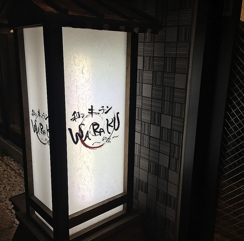 和キッチンWARAKU ワラクの写真