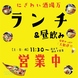 土・日・祝限定！お昼ご飯や昼飲みをお楽しみ頂けます