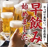 早飲み実施中！