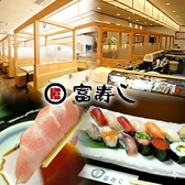 廻鮮 富寿し 長岡古正寺店