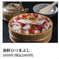 海鮮ひつまぶし