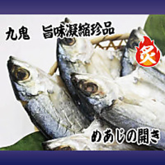 めあじの開き
