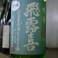 【これまで入荷した日本酒】《飛露喜 吟醸 生詰》特別純米とは違い季節限定入荷