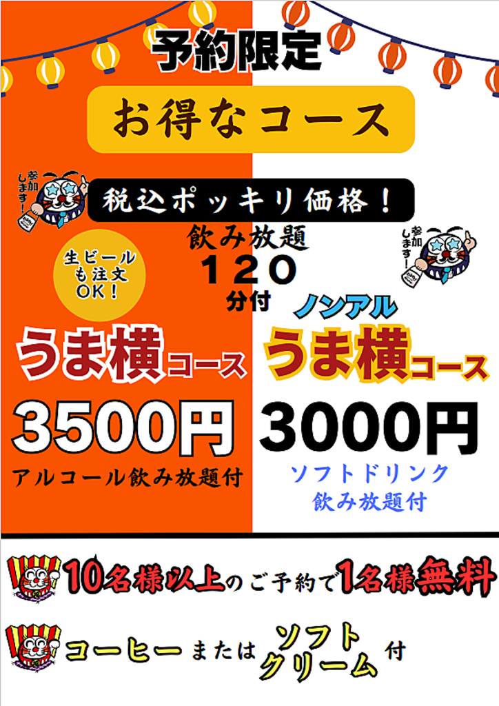 コースはコスパ◎！学生さんに人気のソフトドリンク飲み放題1980円(税込)もあり！
