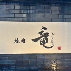 焼肉 竜の特集写真