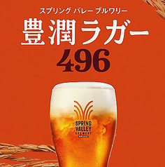 豊潤ラガー