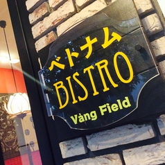 ベトナムビストロ バンフィールド 小石川後楽園  Vang Fieldの外観2