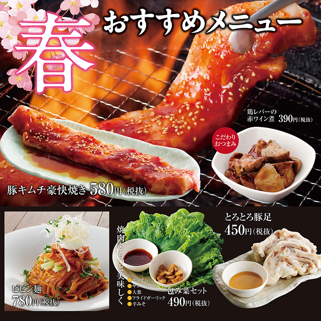 カルビ一丁の春のおすすめメニュー！