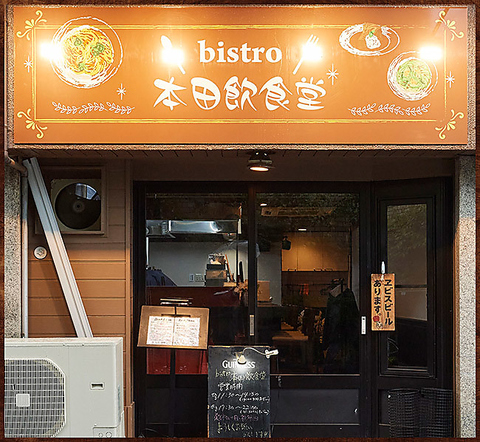 bistro本田飲食堂