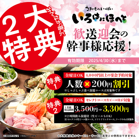 歓送迎会をご検討のお客様へ！幹事様応援特典でお得に楽しめます♪