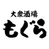 大衆酒場もぐらのロゴ