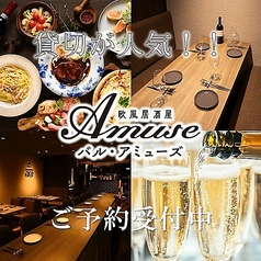 欧風居酒屋バル アミューズの特集写真