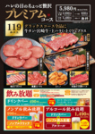 ちょっと贅沢。プレミアムコースは6578円(税込)。119品以上、黒毛和牛も楽しめるリッチなコースです