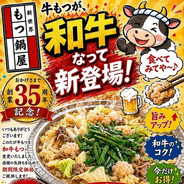 新世界もつ鍋屋 本店のおすすめ料理1