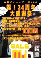 中華ダイニング好HAOのおすすめポイント1