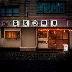 寿司の惑星 SUSHI PLANET 武蔵小杉本店の特集写真