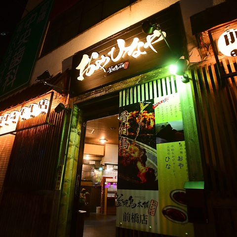 釜焼鳥本舗 おやひなや 前橋店 居酒屋 の雰囲気 ホットペッパーグルメ