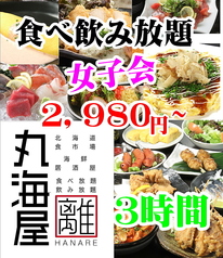 北海道食市場 丸海屋 離 紙屋町店のコース写真