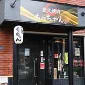 炭火焼肉 もっちゃんの雰囲気3