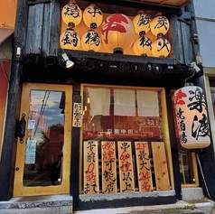 串焼酒場 楽渡の写真
