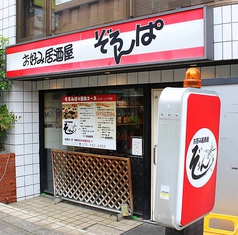 お好み居酒屋ぞろんぱの雰囲気3