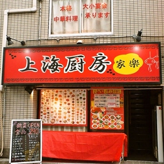 上海厨房 家楽 本店の外観1