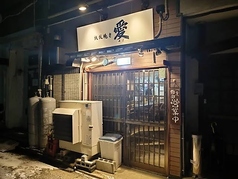 鉄板焼き愛の写真
