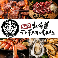 羊と蟹　ジンギスカンcrabの写真