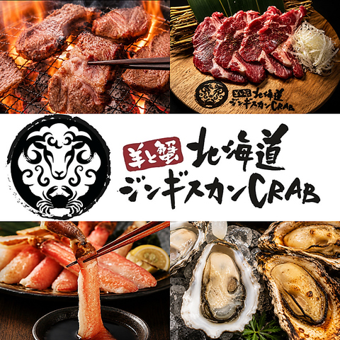 すすきのでジンギスカン食べ放題なら「羊と蟹ジンギスカンcrab」へ！