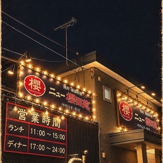 【個室完備】焼肉 韓国料理　 ニュー櫻田苑　帯広店の特集写真