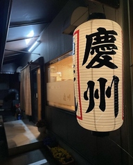 焼肉慶州 桜井本店の写真