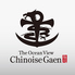 The Ocean View Chinoise Gaen ザ オーシャンビュー シノワーズ ガエンのロゴ