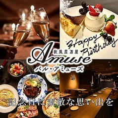 欧風居酒屋バル アミューズの特集写真