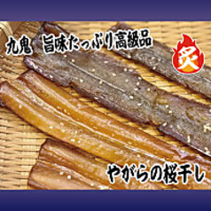 やがら桜干し