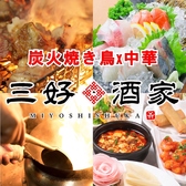 三好酒家 GEMSなんば店の写真