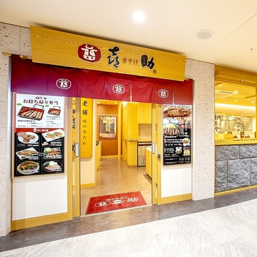 味の牛たん 喜助 JR仙台駅店の雰囲気1