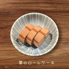 栗のロールケーキ
