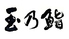 玉乃鮨のロゴ
