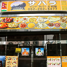 インド ネパールレストラン サハラの外観1