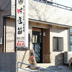 ふぐ料理 寿司割烹 味道筋の写真