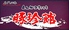 福山 とんかつ専門店 豚珍館のロゴ