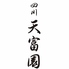 四川 天富園のロゴ