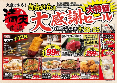 またまたやって来ました！暑さが吹き飛ぶ！６日間ぶち抜き大感謝祭！！８月２０日から