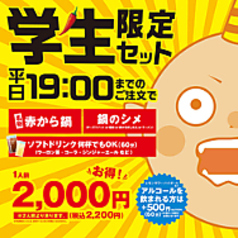 赤から 帯広店特集写真1