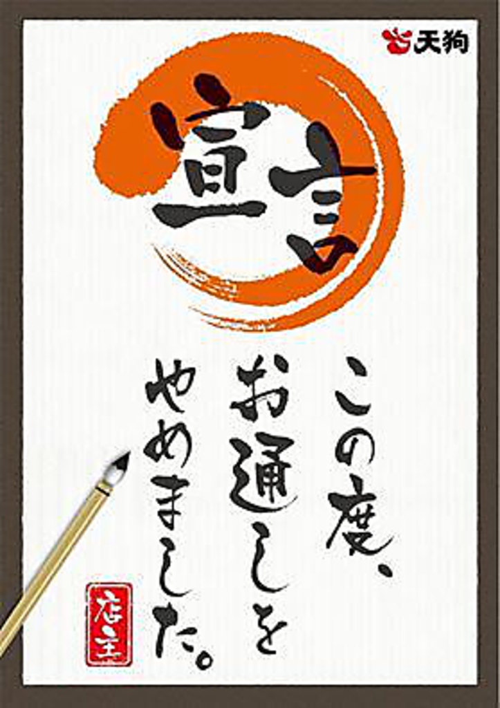 “お通しなし”宣言！天狗の原点に立ち返り、旬鮮酒場全店で『お通し』を廃止！