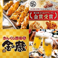 金の蔵 大宮西口店イメージ