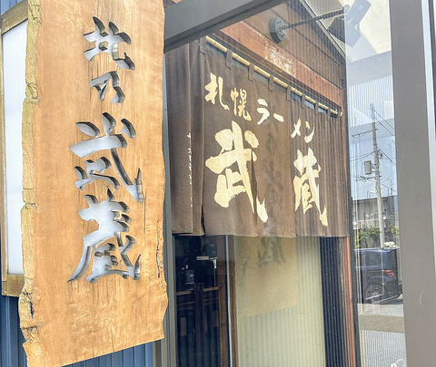 札幌ラーメン武蔵 本店