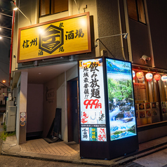 信州一丁目酒場 長野駅前店の外観3