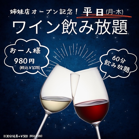 姉妹店オープン記念！平日(月から木)ワイン60分飲み放題 お一人様980円