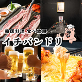 イチバンドリ 町田駅前店の写真